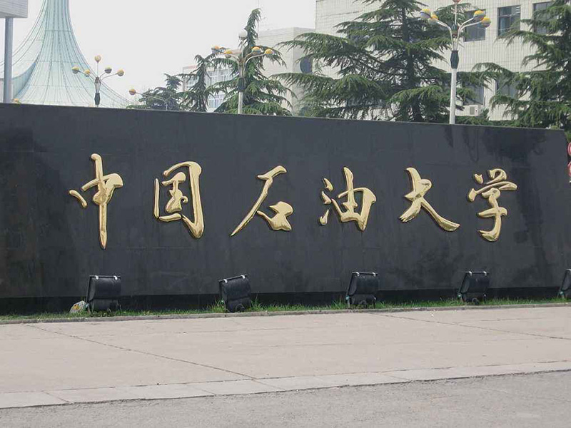 中国石油大学安全工程专业